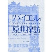 『バイエル』原典探訪―知られざる自筆譜・初版譜の諸相 [単行本]