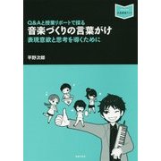 Q&Aと授業リポートで探る音楽づくりの言葉がけ―表現意欲と思考を導くために(音楽指導ブック) [単行本]