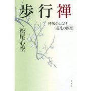 歩行禅―呼吸のくふうと巡礼の瞑想 [単行本]