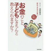 お金のこと、子どもにきちんと教えられますか? [単行本]