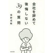 会社を辞めて後悔しない39の質問 [単行本]