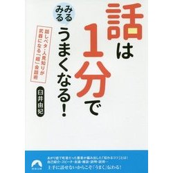 ヨドバシ.com - 話は1分でみるみるうまくなる!―話しベタ・人見知りが