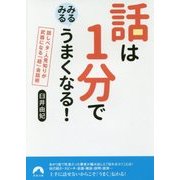 話は1分でみるみるうまくなる!―話しベタ・人見知りが武器になる「超」会話術(青春文庫) [文庫]