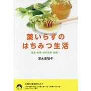 薬いらずのはちみつ生活―保湿・殺菌・疲労回復・整腸…(青春文庫) [文庫]