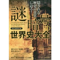 謎と暗号の世界史大全―隠された歴史の真実に迫る! [単行本]