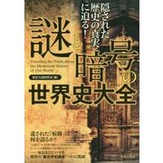 謎と暗号の世界史大全―隠された歴史の真実に迫る! [単行本]