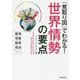 「見取り図」でわかる!世界情勢の要点―経済、宗教、紛争、政治… [単行本]