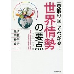 「見取り図」でわかる!世界情勢の要点―経済、宗教、紛争、政治… [単行本]