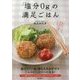 「塩分0g」の満足ごはん [単行本]