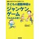 子どもの運動神経はジャンケンゲームでみるみる育つ [単行本]