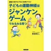 子どもの運動神経はジャンケンゲームでみるみる育つ [単行本]
