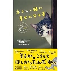 ネコと一緒に幸せになる本(青春新書PLAYBOOKS) [新書]