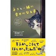 ネコと一緒に幸せになる本(青春新書PLAYBOOKS) [新書]