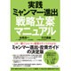 実践ミャンマー進出戦略立案マニュアル [単行本]