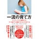 一流の育て方―ビジネスでも勉強でもズバ抜けて活躍できる子を育てる [単行本]