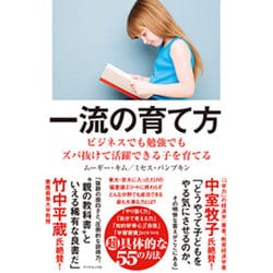 一流の育て方―ビジネスでも勉強でもズバ抜けて活躍できる子を育てる [単行本]