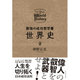 最強の成功哲学書 世界史 [単行本]