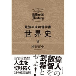 最強の成功哲学書 世界史 [単行本]