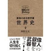 最強の成功哲学書 世界史 [単行本]