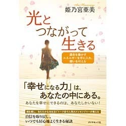 ヨドバシ.com - 光とつながって生きる―運命を動かすエネルギーを手に