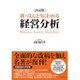決定版 新・ほんとうにわかる経営分析 [単行本]