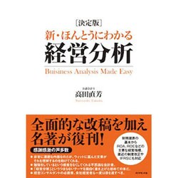決定版 新・ほんとうにわかる経営分析 [単行本]