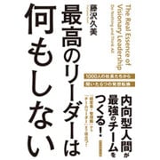 最高のリーダーは何もしない―内向型人間が最強のチームをつくる!1000人の社長たちから聞いた6つの発想転換 [単行本]