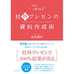 ヨドバシ.com - 社外プレゼンの資料作成術 [単行本] 通販【全品無料配達】