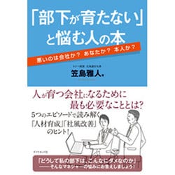 「部下が育たない」と悩む人の本―悪いのは会社か?あなたか?本人か? [単行本]