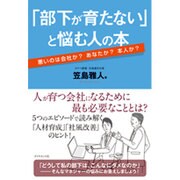 「部下が育たない」と悩む人の本―悪いのは会社か?あなたか?本人か? [単行本]