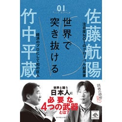 世界で突き抜ける(Intelligence TALK BATTLE〈01〉) [単行本]