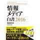 情報メディア白書〈2016〉 [単行本]