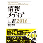 情報メディア白書〈2016〉 [単行本]