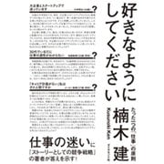 好きなようにしてください―たった一つの「仕事」の原則 [単行本]