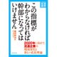 この指標がわからなければ幹部になってはいけません―2020年に向けて、流通企業の環境変化と新しい成長理論(DIAMOND流通選書) [単行本]