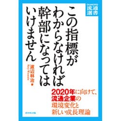 この指標がわからなければ幹部になってはいけません―2020年に向けて、流通企業の環境変化と新しい成長理論(DIAMOND流通選書) [単行本]