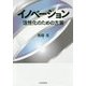 イノベーション―活性化のための方策 [単行本]