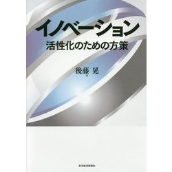 イノベーション―活性化のための方策 [単行本]