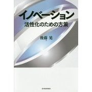 イノベーション―活性化のための方策 [単行本]