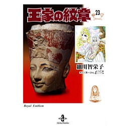 王家の紋章 23（秋田文庫 17-23） [文庫]