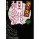 愛と夜の日本史スキャンダル(ワニ文庫―ベスト歴史文庫) [文庫]