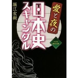 愛と夜の日本史スキャンダル(ワニ文庫―ベスト歴史文庫) [文庫]
