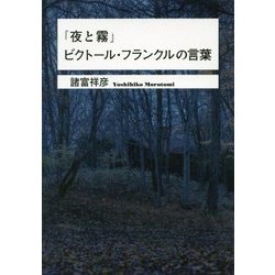 『夜と霧』ビクトール・フランクルの言葉(ワニ文庫) [文庫]