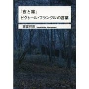 『夜と霧』ビクトール・フランクルの言葉(ワニ文庫) [文庫]