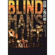 目隠し鬼の嘘〈下〉(ハーパーBOOKS) [文庫]