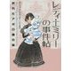 レディ・エミリーの事件帖―折れたアポロ像の鼻(ハーパーBOOKS) [文庫]