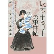 レディ・エミリーの事件帖―折れたアポロ像の鼻(ハーパーBOOKS) [文庫]