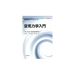 空気力学入門(航空宇宙工学テキストシリーズ) [全集叢書]