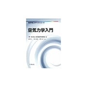 空気力学入門(航空宇宙工学テキストシリーズ) [全集叢書]