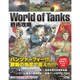 World of Tanks戦術攻略 [単行本]
